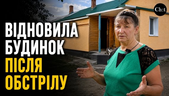 Жінка відновила будинок після обстрілів