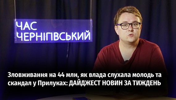Головні новини тижня від "Часу Чернігівського"