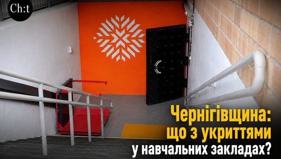 Чернігівщина: що з укриттями у навчальних закладах?
