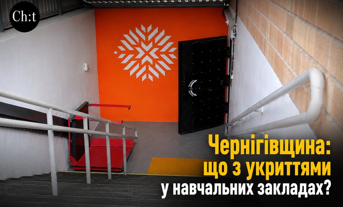Чернігівщина: що з укриттями у навчальних закладах?