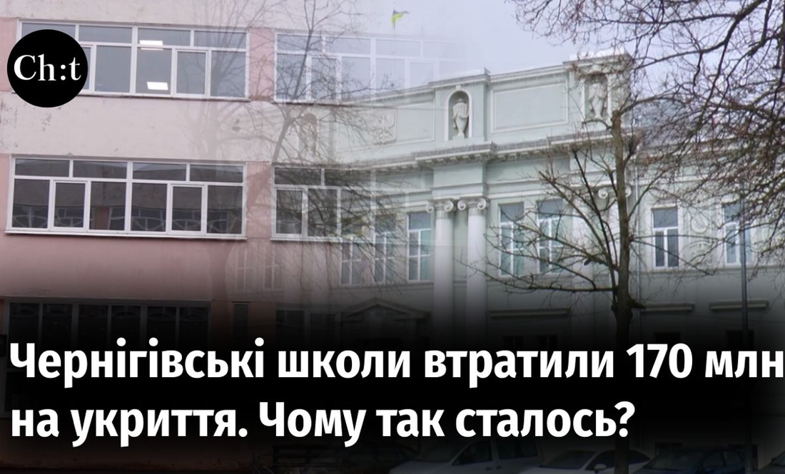 СпецтемаЧернігівські школи втратили 170 млн коштів на укриття. Чому так сталось і хто винен?