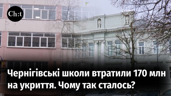 Чому 170 млн грн на шкільні укриття втрачено?