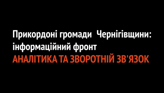 Прикордонні громади Чернігівщини: АНАЛІТИКА ТА ЗВОРОТНІЙ ЗВ'ЯЗОК