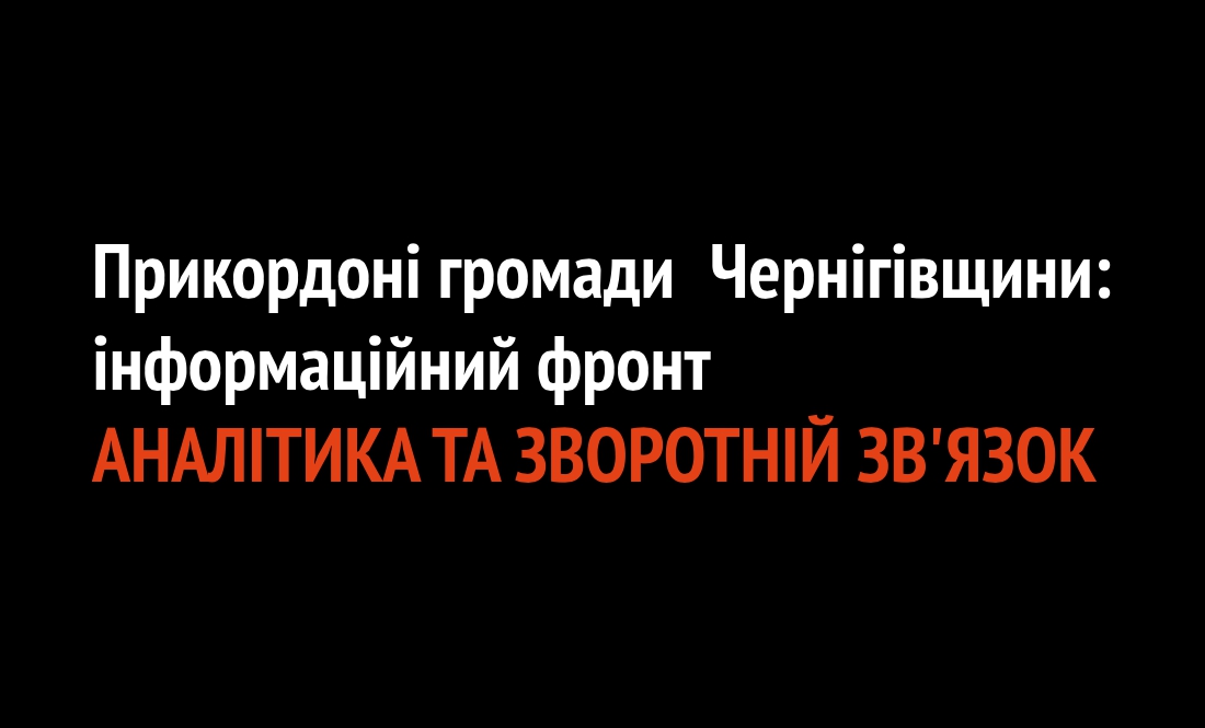 Прикордонні громади Чернігівщини: АНАЛІТИКА ТА ЗВОРОТНІЙ ЗВ'ЯЗОК