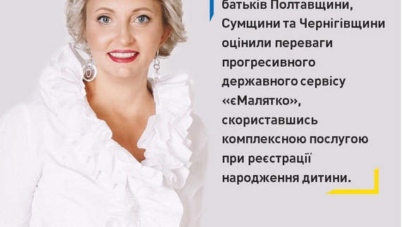 «єМалятко» охопило майже 15 тисяч родин полтавщини, сумщини та чернігівщини