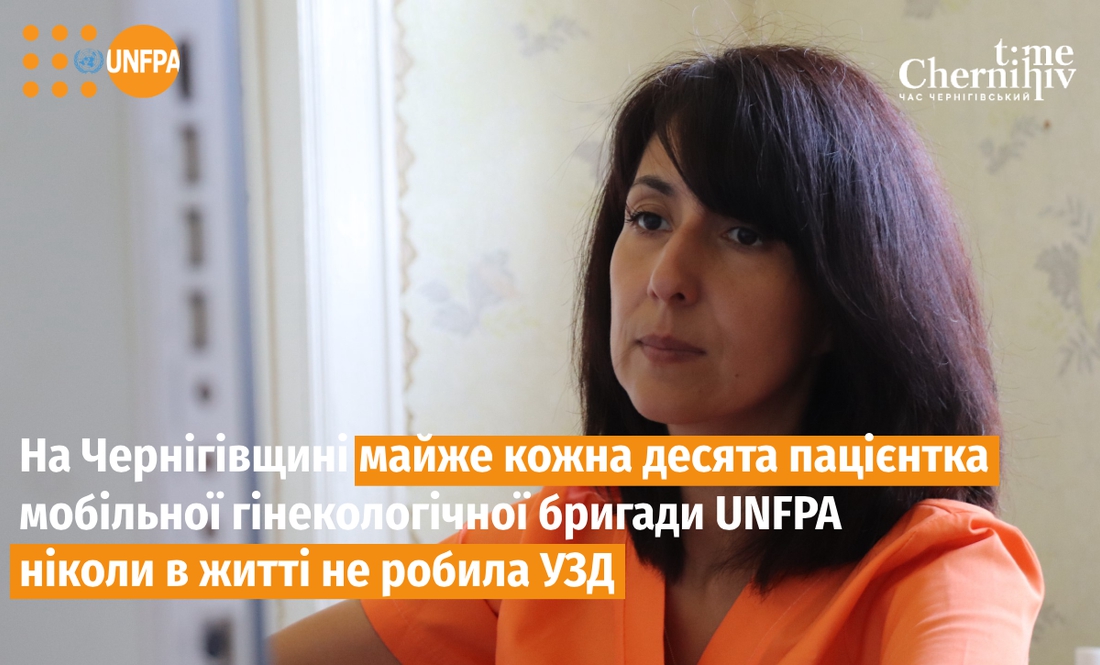 На Чернігівщині майже кожна десята пацієнтка мобільної гінекологічної бригади UNFPA ніколи в житті не робила УЗД