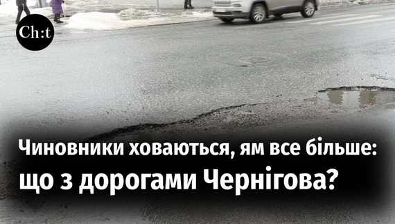 Що з дорогами Чернігова? Після зими більшість доріг у місті потребують ремонт