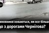 Що з дорогами Чернігова? Після зими більшість доріг у місті потребують ремонт