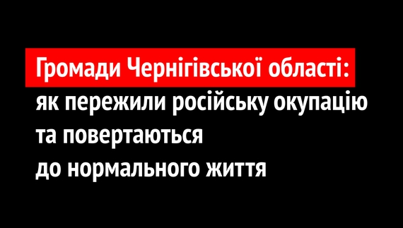 Громади Чернігівської області: МАТЕРІАЛИ ЗА ПРОЕКТОМ