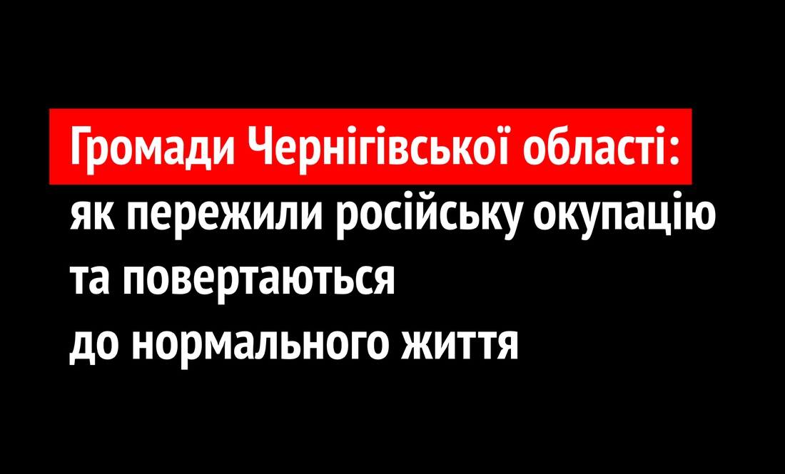 Громади Чернігівської області: МАТЕРІАЛИ ЗА ПРОЕКТОМ