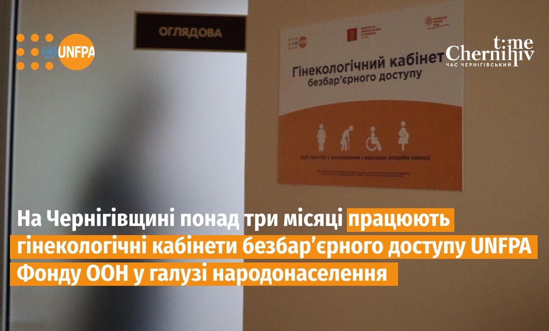 На Чернігівщині понад три місяці працюють два гінекологічних кабінети безбар’єрного доступу