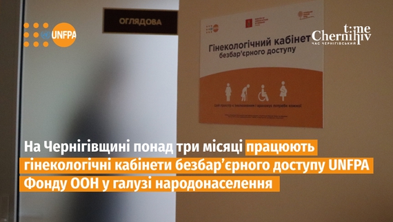 На Чернігівщині понад три місяці працюють два гінекологічних кабінети безбар’єрного доступу