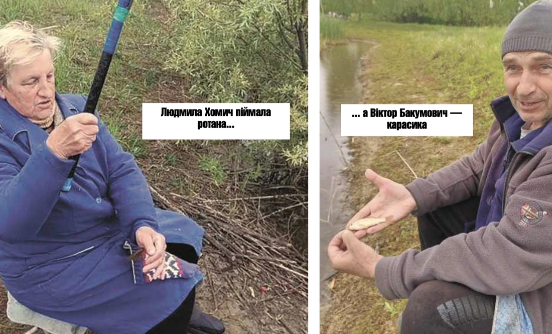 Людмила піймала ротана, а Віктор - карасика