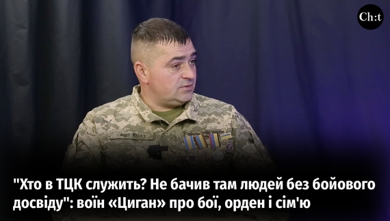 Воїн "Циган" про війну, службу в ТЦК та підтримку сім'ї