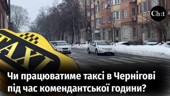 Чи працюватиме таксі в Чернігові під час комендантської години?