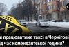 Чи працюватиме таксі в Чернігові під час комендантської години?