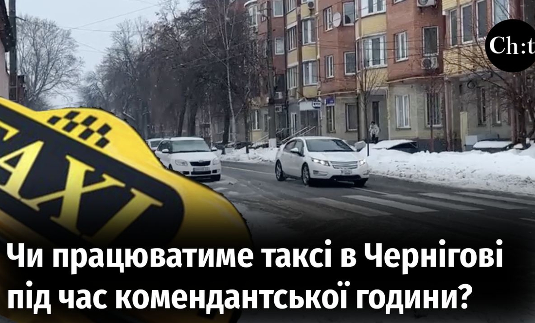 Чи працюватиме таксі в Чернігові під час комендантської години?