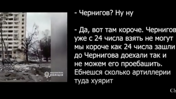 Знущаються над місцевими та жаліються, що не можуть взяти Чернігів: перехоплення розмов росіян