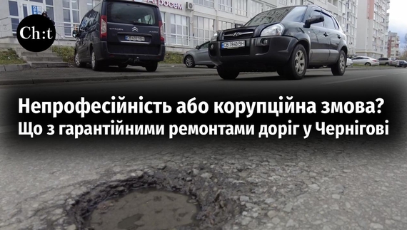 Непрофесійність або корупційна змова? Що з ремонтами доріг у Чернігові