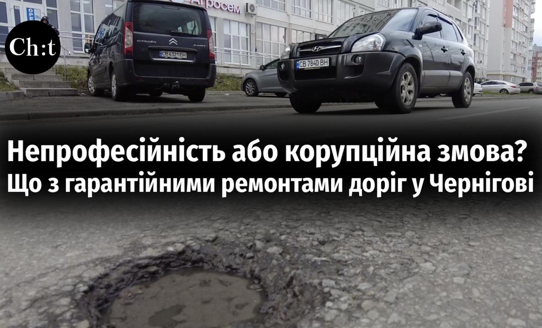 Непрофесійність або корупційна змова? Що з ремонтами доріг у Чернігові