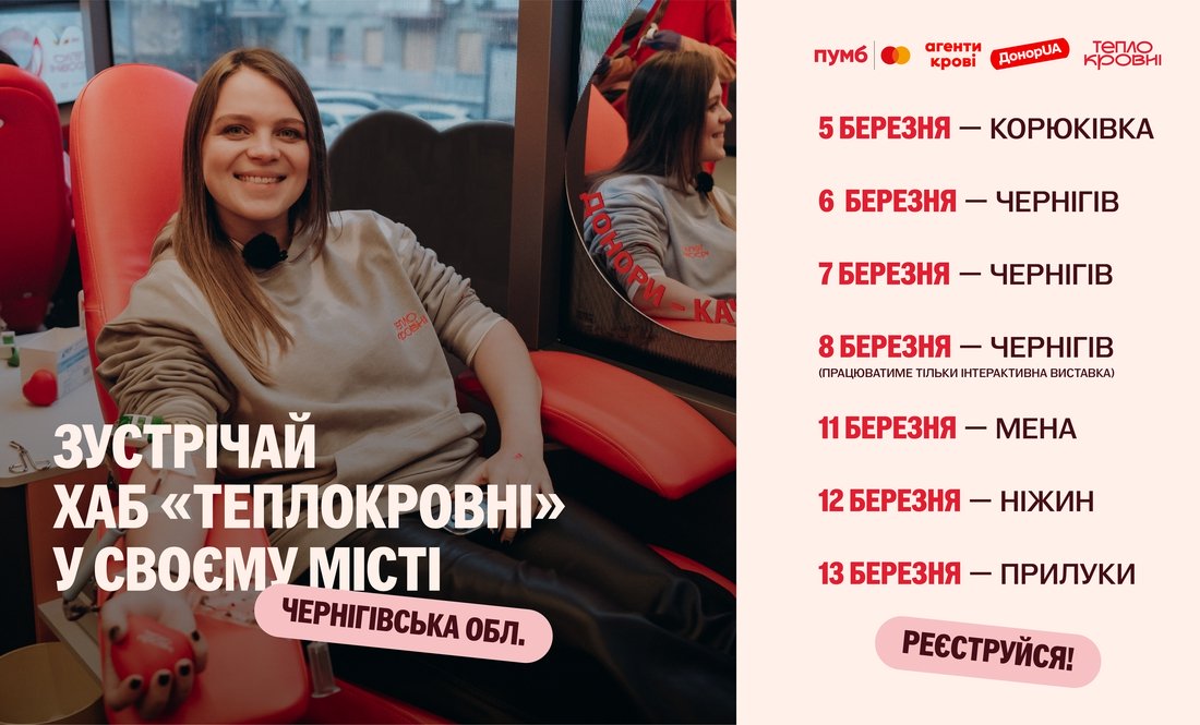 Кров, що об’єднує: зустрічайте донорський хаб «Теплокровні» на Чернігівщині