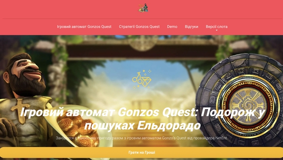 Gonzo’s Quest: огляд слота та як вигравати більше
