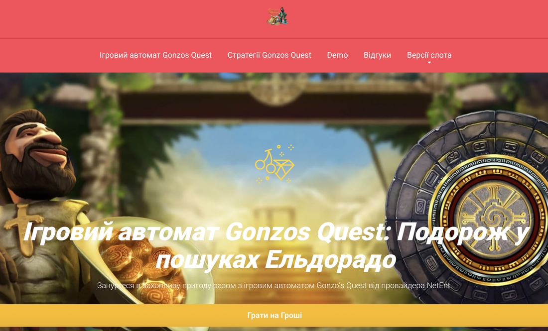 Gonzo’s Quest: огляд слота та як вигравати більше
