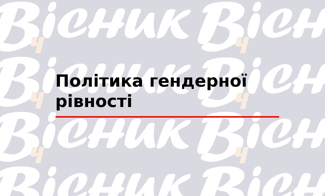 Політика гендерної рівності "ТОВ "Редакція газети «Чернігівський вісник»