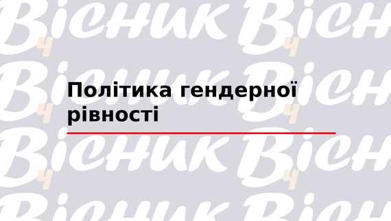 Політика гендерної рівності "ТОВ "Редакція газети «Чернігівський вісник»