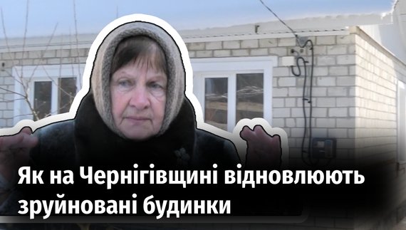 Будинок Людмили Бойко з Нового Білоуса відновили майже з нуля: звідки кошти