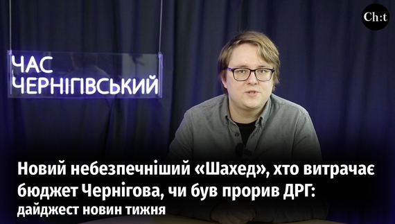 Новий небезпечніший «Шахед», хто витрачає бюджет Чернігова, чи був прорив ДРГ: дайджест новин тижня