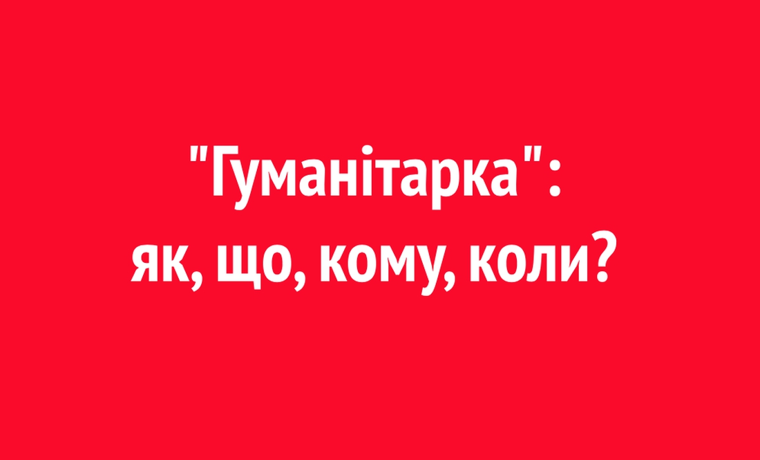 «Гуманітарка»: як, що, кому, коли