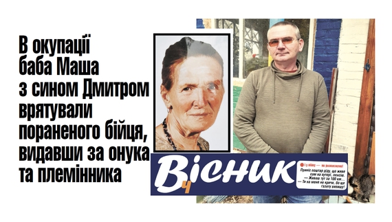 “Вісник Ч” розповість про дикунства росіян у Лукашівці, і як врятували бійця ЗСУ, видавши за онука. Анонс