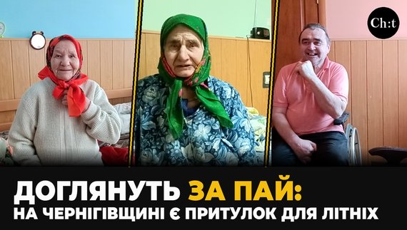 Доглянуть за пай: на Чернігівщині є притулок для літніх