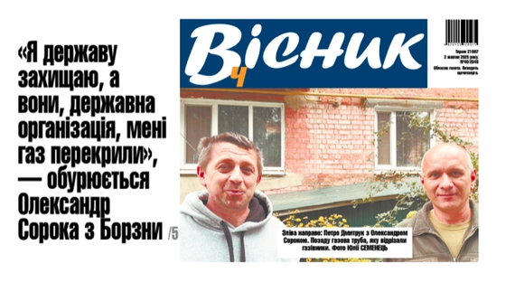 «Я державу захищаю, а вони мені газ перекрили». Читайте у "Віснику"