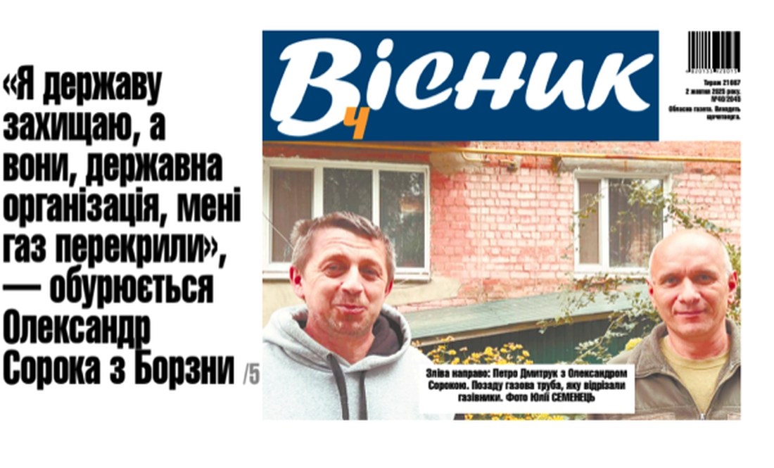 «Я державу захищаю, а вони мені газ перекрили». Читайте у "Віснику"