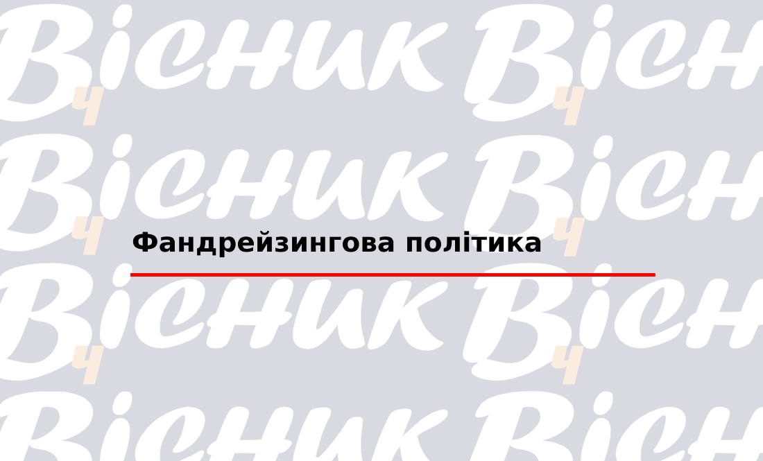 Фандрейзингова політика  "ТОВ "Редакція газети «Чернігівський вісник»