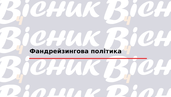 Фандрейзингова політика  "ТОВ "Редакція газети «Чернігівський вісник»