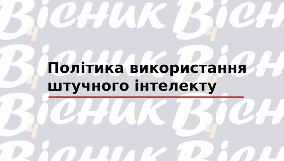 Політика використання штучного інтелекту "ТОВ "Редакція газети «Чернігівський вісник»