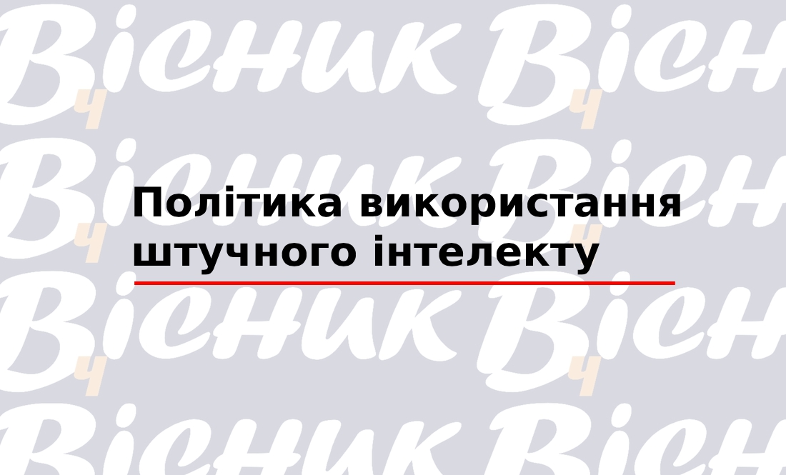 Політика використання штучного інтелекту "ТОВ "Редакція газети «Чернігівський вісник»