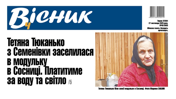 Переселенка із Семенівки заселилася в модульний будинок: чи платитиме комунальні? Читайте у "Віснику"