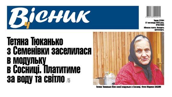 Переселенка із Семенівки заселилася в модульний будинок: чи платитиме комунальні? Читайте у "Віснику"