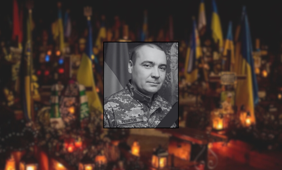 Олександр Решетов