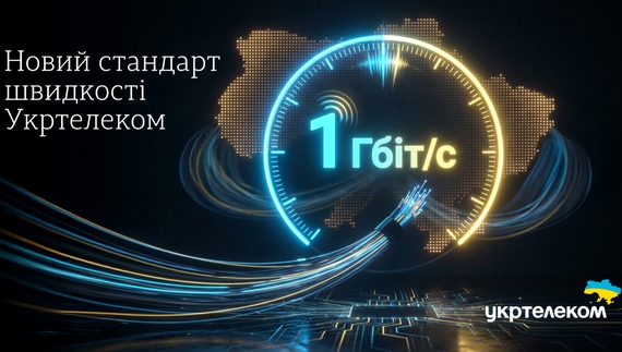 1 Гбіт/с – новий стандарт швидкості Укртелеком