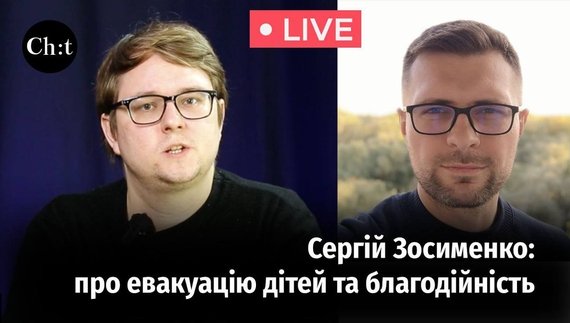 Волонтер Сергій Зосименко розповів, як вивозив дітей з Чернігова у 2022 році