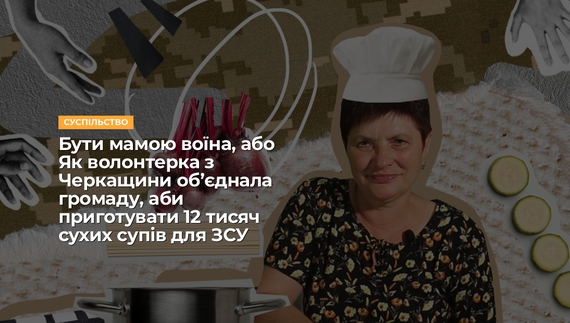 Мамина Січ: як мати бійця згуртувала сотні людей, аби готувати борщ для ЗСУ