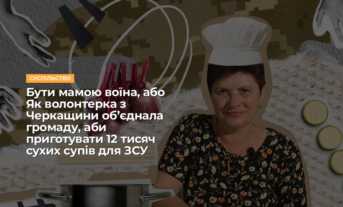 Мамина Січ: як мати бійця згуртувала сотні людей, аби готувати борщ для ЗСУ