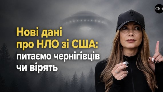 Чи вірять чернігівці в НЛО та життя за межами Землі? Запитали містян.