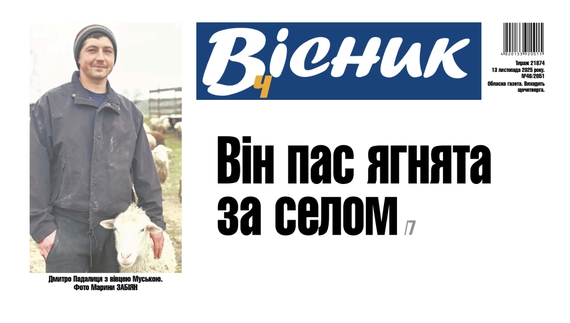 23-річний юнак тримає 150 овець. Читайте у "Віснику"