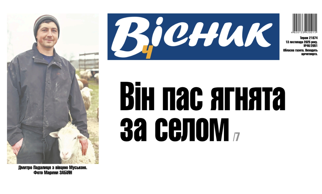 23-річний юнак тримає 150 овець. Читайте у "Віснику"